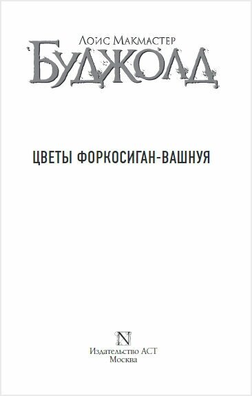 Цветы Форкосиган-Вашнуя (Лоис Макмастер Буджолд) - фото №4