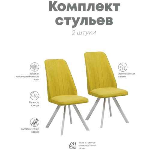 Стул кухонный желтый на белой опоре (кол-во 2 шт.)