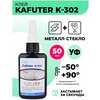 Ультрафиолетовый клей бесцветный Kafuter K-302/УФ клей прозрачный для стекла и металла 50 мл/акриловый клей высокой прочности - изображение