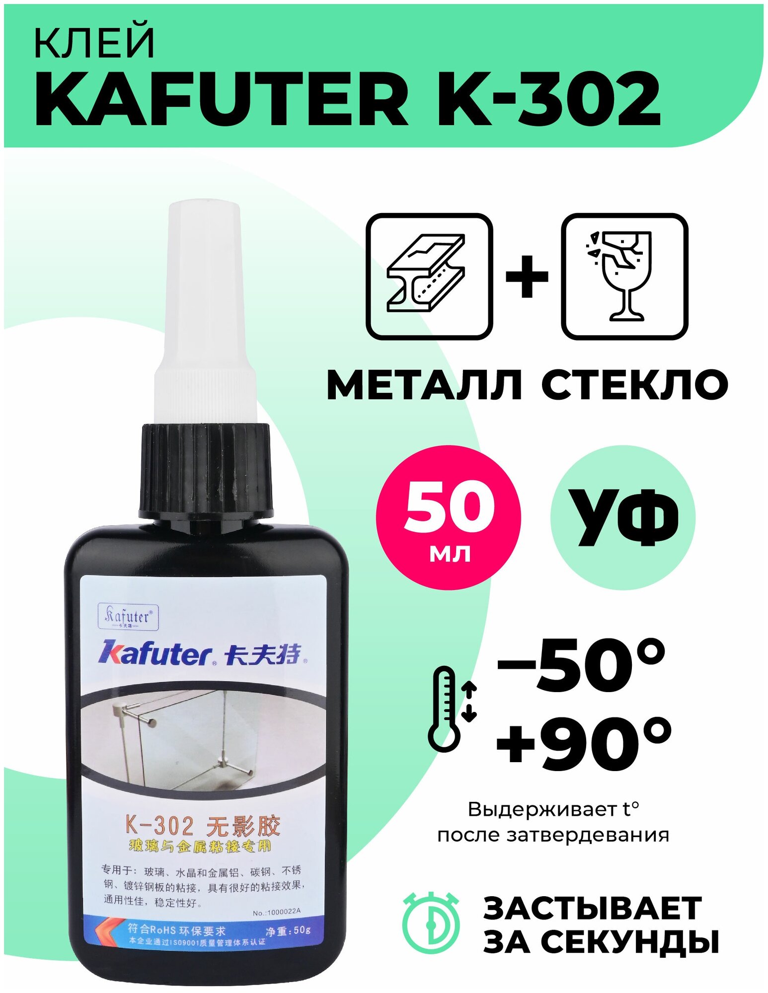 Ультрафиолетовый клей бесцветный Kafuter K-302/УФ клей прозрачный для стекла и металла 50 мл/акриловый клей высокой прочности