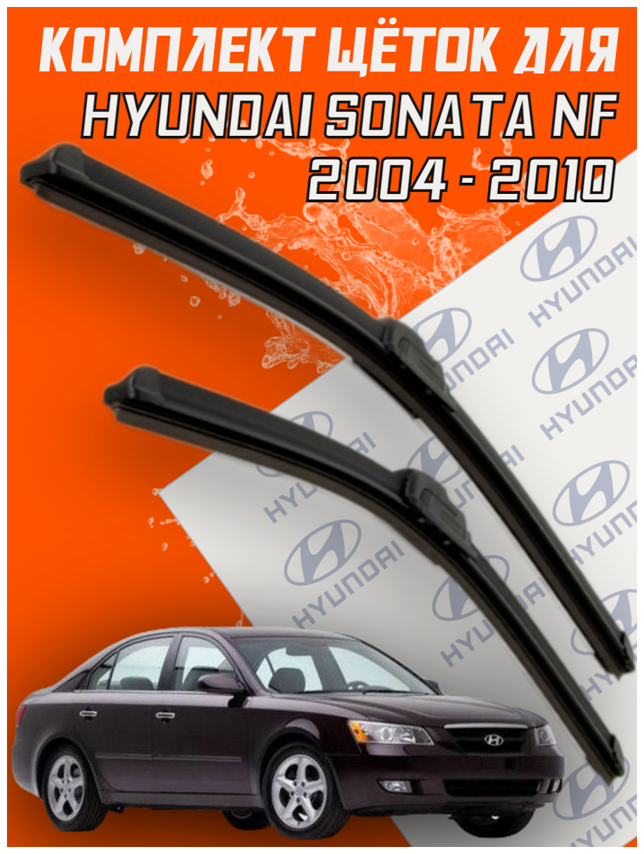 Комплект щеток стеклоочистителя для Hyundai Sonata NF (c 2004 по 2010 г. в. ) 600 и 500 мм / Дворники для автомобиля / щетки Хендай Соната НФ / Хундай Соната