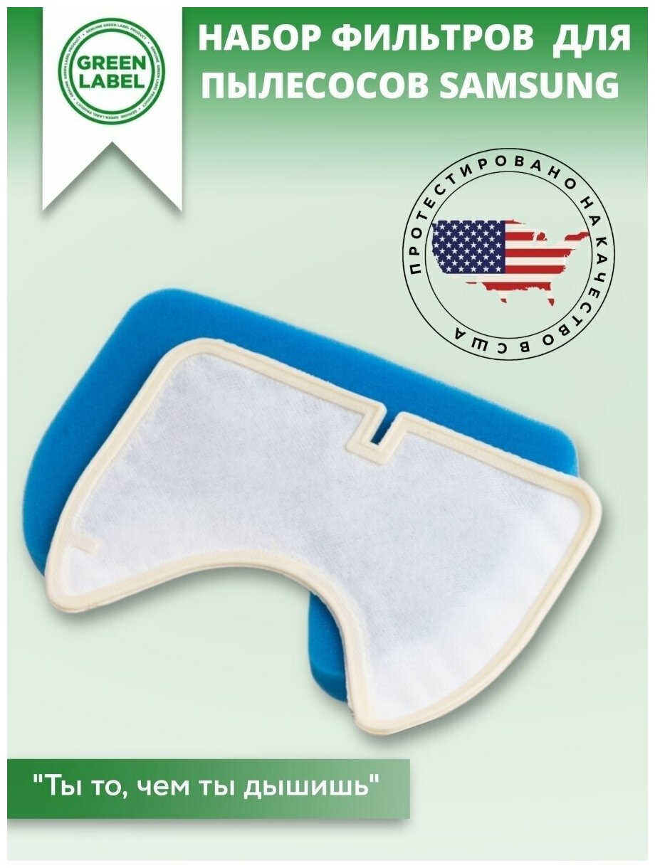 фото Green Label, Набор фильтров DJ97-00841A для пылесосов Samsung серий Twin Chamber System и Twin Chamber Plus, 2 шт.