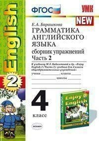 Барашкова Е. А. Грамматика английского языка. Сборник упражнений. 4 класс. Часть 2. К учебнику М. З. Биболетовой и др. "Enjoy English-2 (Часть 2)". ФГОС. Учебно-методический комплект. Начальная школа