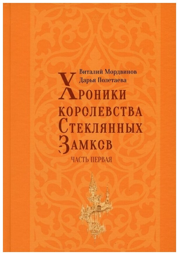 Хроники королевства Стеклянных замков. Часть 1 - фото №1