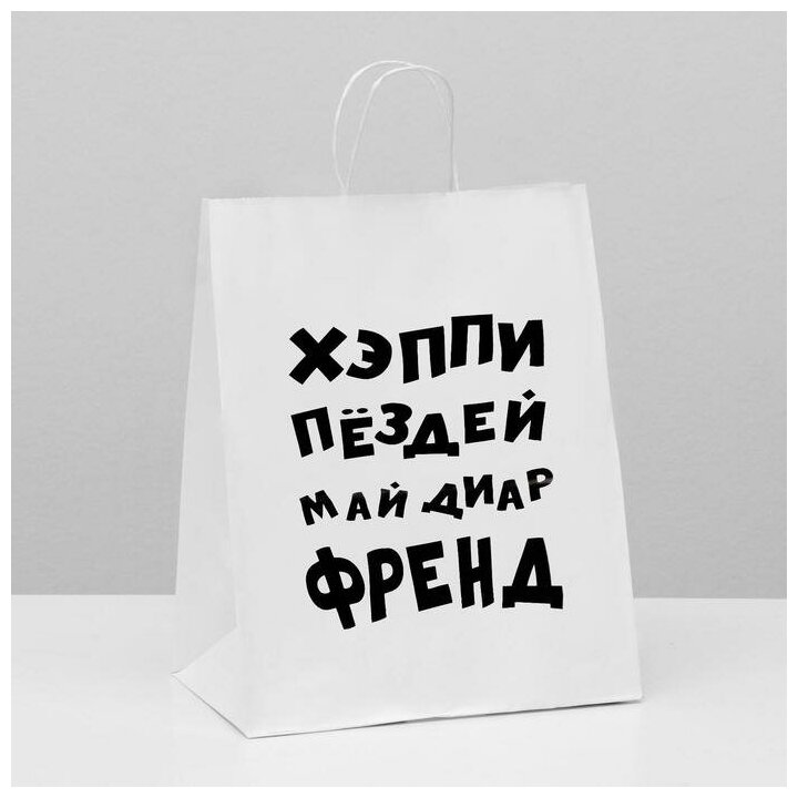 Пакет подарочный с приколами, крафт «Май френд», белый, 24 х 14 х 28 см