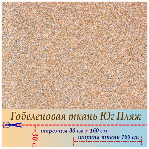 Ткань гобелен мебельная обивочная Пляж 30 х 160 см