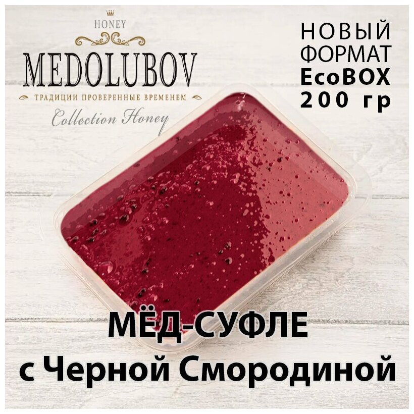 Мед-суфле с черной смородиной Медолюбов EcoBox 200мл - фотография № 1