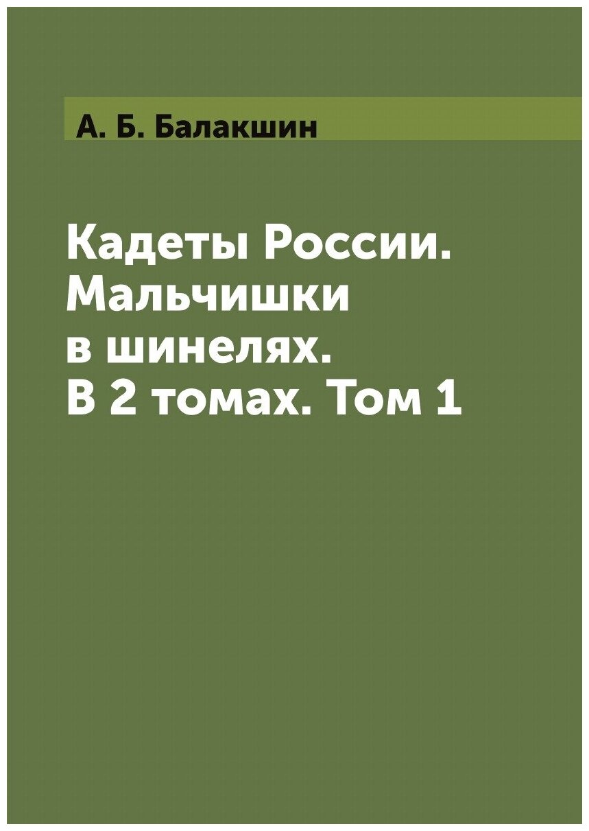 Кадеты России. Мальчишки в шинелях. В 2 томах. Том 1