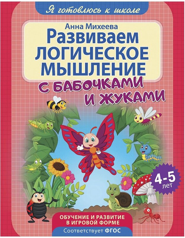 Развиваем логическое мышление (Михеева) - фото №1