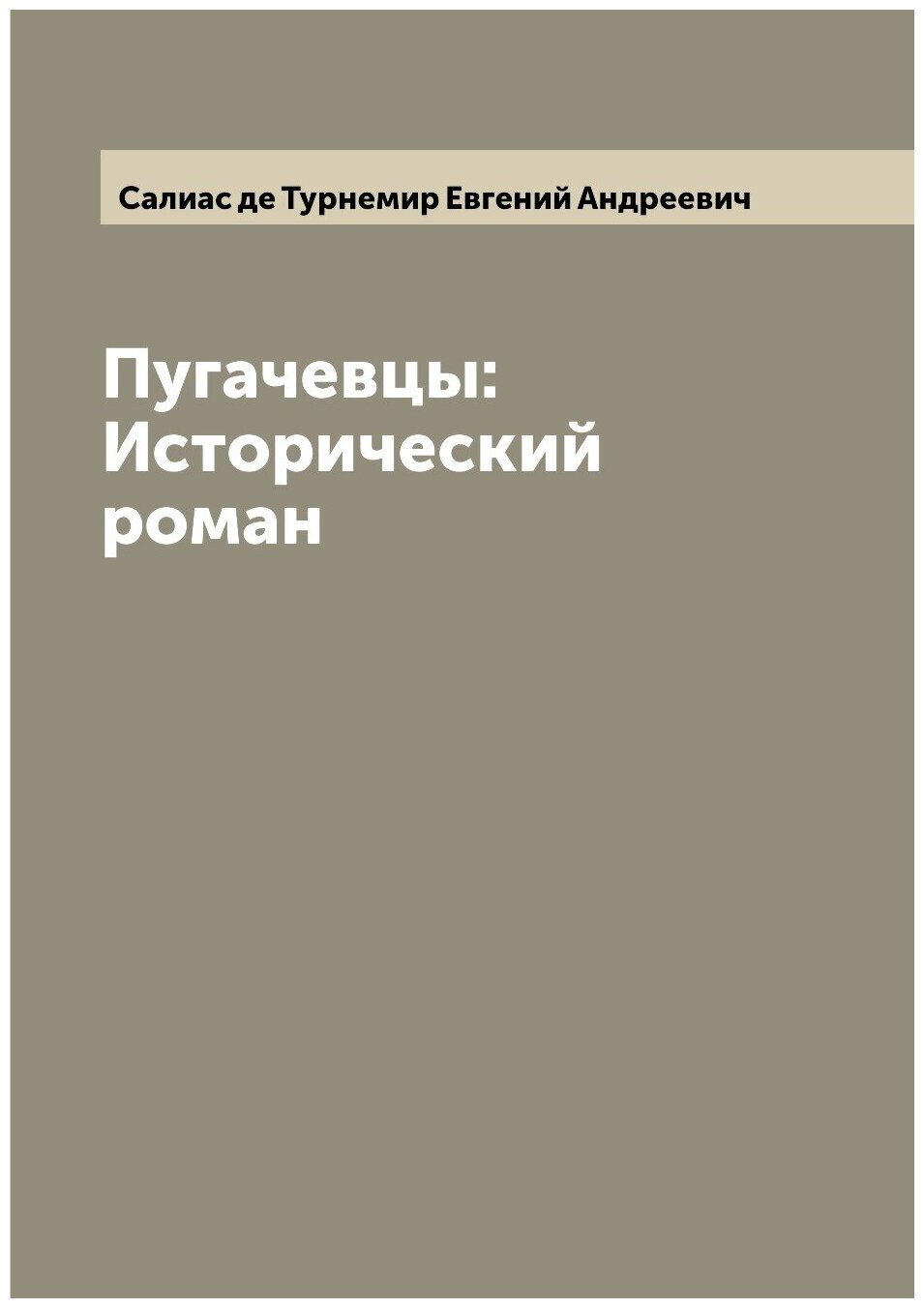 Пугачевцы: Исторический роман