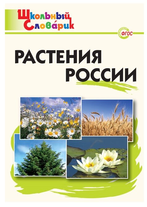 Васильева Н.Ю. Растения России. ФГОС. Школьный словарик