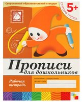 Денисова Д., Дорожин Ю. "Прописи для дошкольников (5+) Старшая группа."