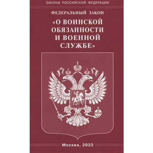 Федеральный закон «О воинской обязанности и военной службе»