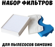 Набор фильтров HEPA + поролоновый/губчатый для пылесоса Самсунг Samsung SC4520, SC4326, SC4760, SC432A, DJ97