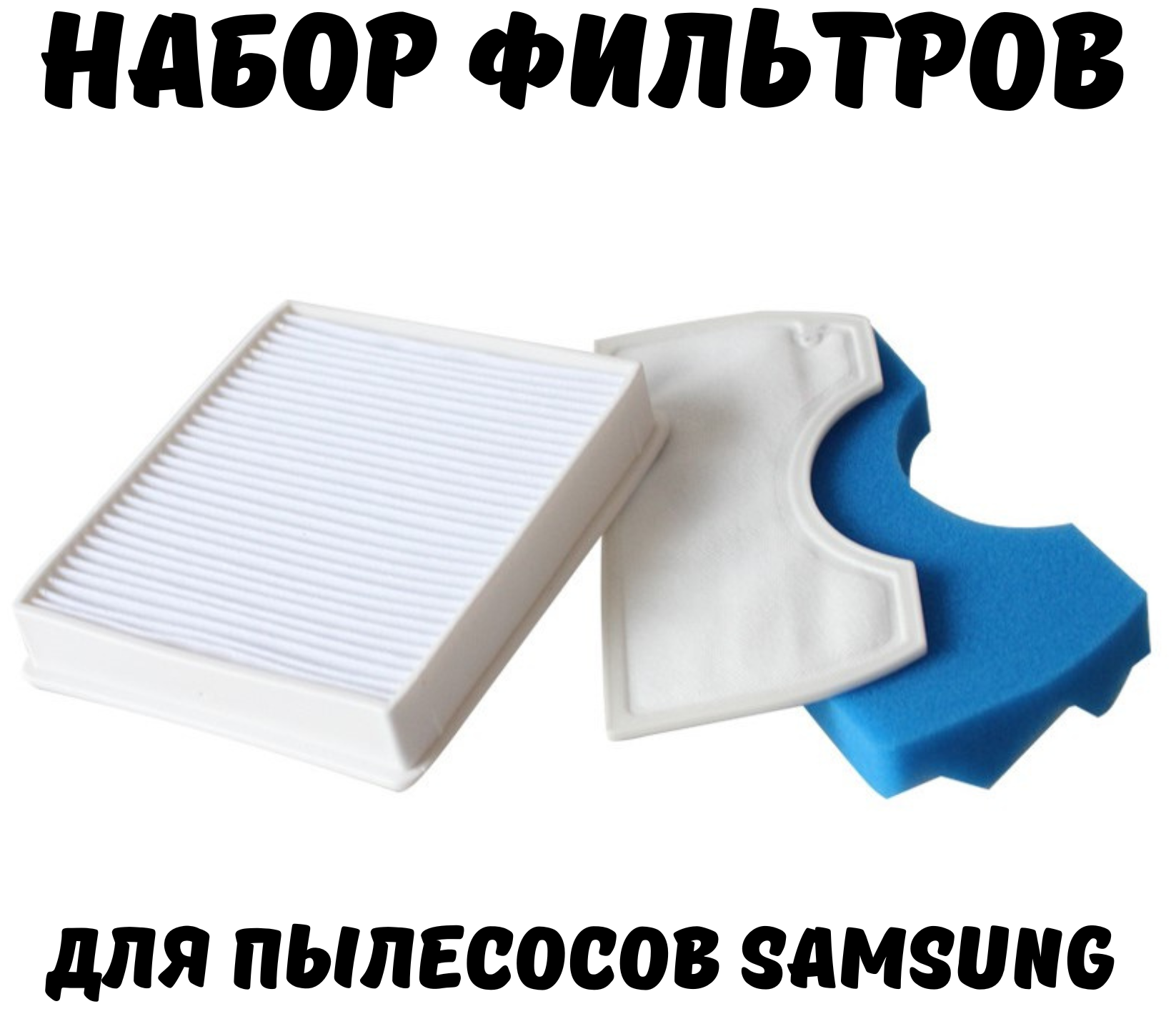 Набор фильтров HEPA + поролоновый/губчатый для пылесоса Самсунг Samsung SC4520, SC4326, SC4760, SC432A, DJ97