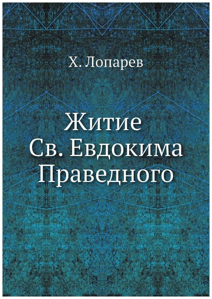 Житие Св. Евдокима Праведного