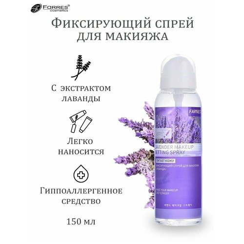 FARRES cosmetics Фиксирующий спрей для макияжа Лаванда 150 мл