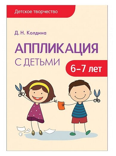 Аппликация с детьми. 6-7 лет (Колдина Дарья Николаевна) - фото №1