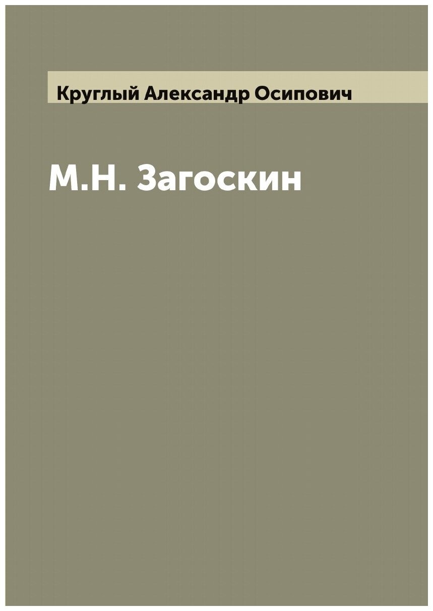 М. Н. Загоскин
