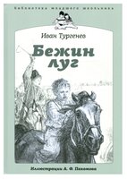 Тургенев И. "Бежин луг"