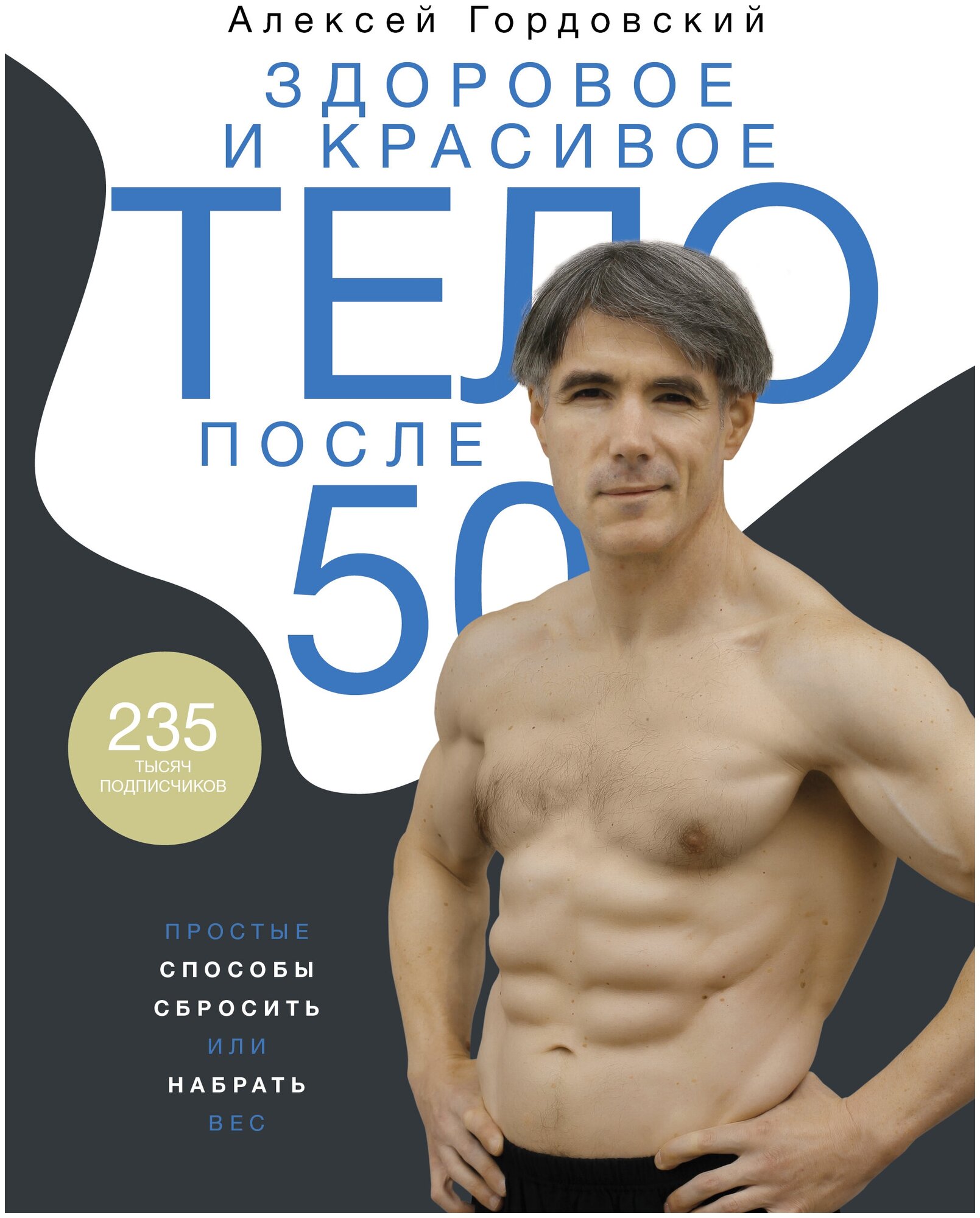 Здоровое и красивое тело после 50: простые способы сбросить или набрать вес Гордовский А. С.