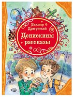 Драгунский В.Ю. "Все лучшие сказки. Денискины рассказы"