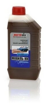 Мовиль для авто MASTERWAX Мовиль-НН Классика 1 л / Антикор для скрытых полостей / Автоконсервант MW020405