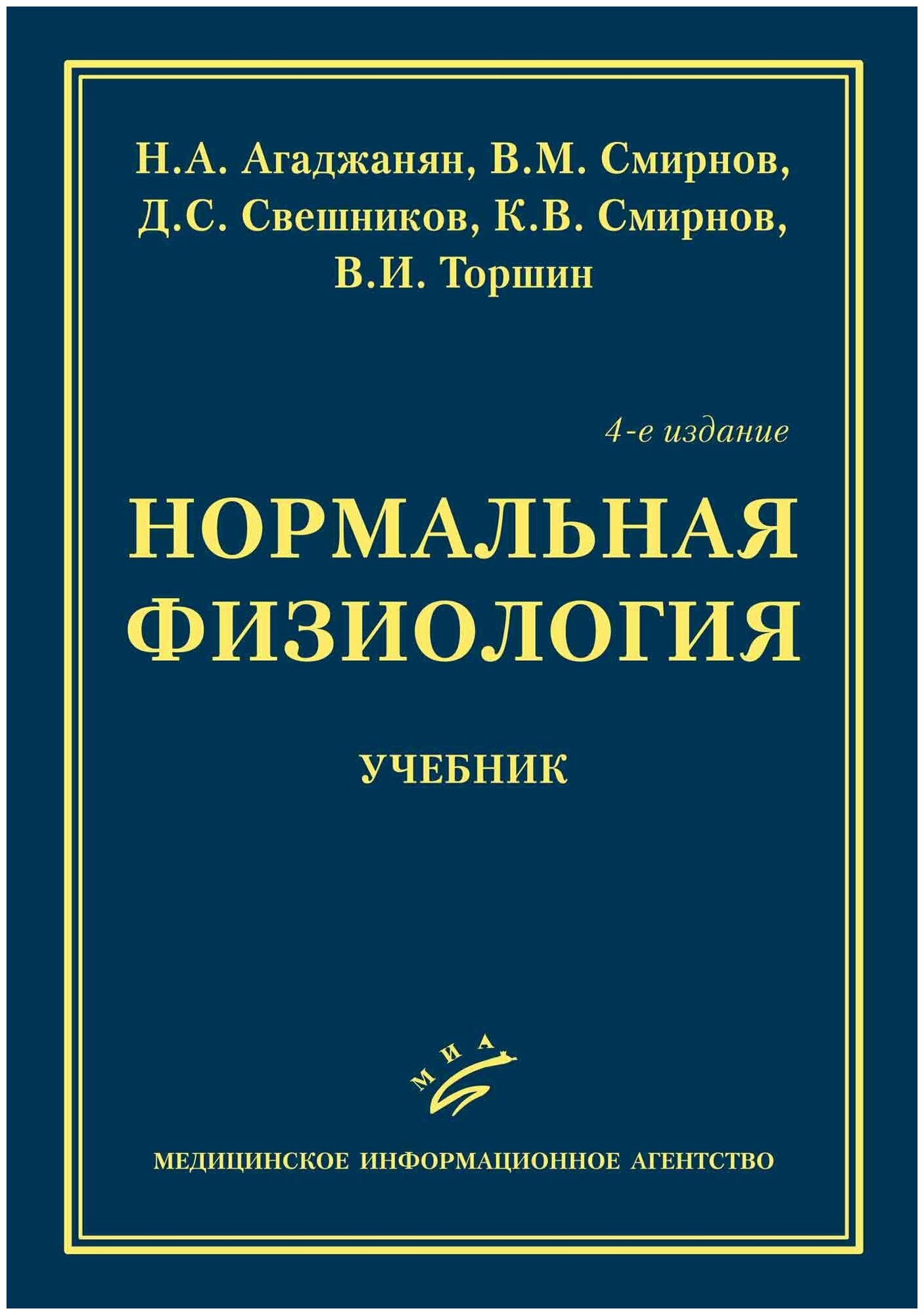 Нормальная физиология : Учебник. - 4-е изд.