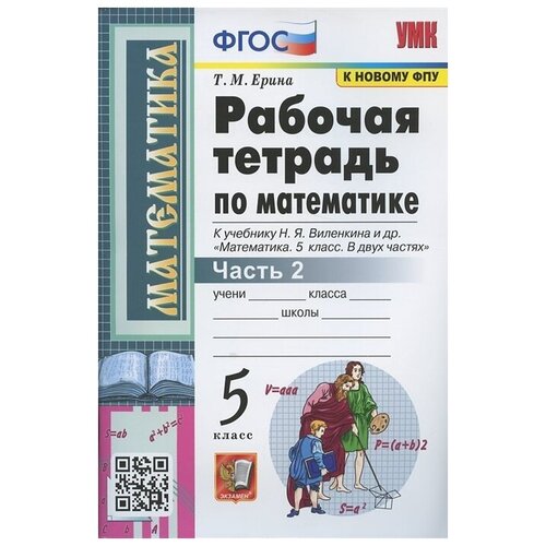 Рабочая тетрадь по математике. 5 класс. Часть 2. К учебнику Н. Я. Виленкина и др. Математика: 5 класс. В 2-х частях