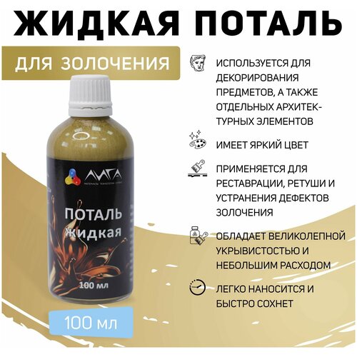 Жидкая поталь лига Чистое золото (100мл)