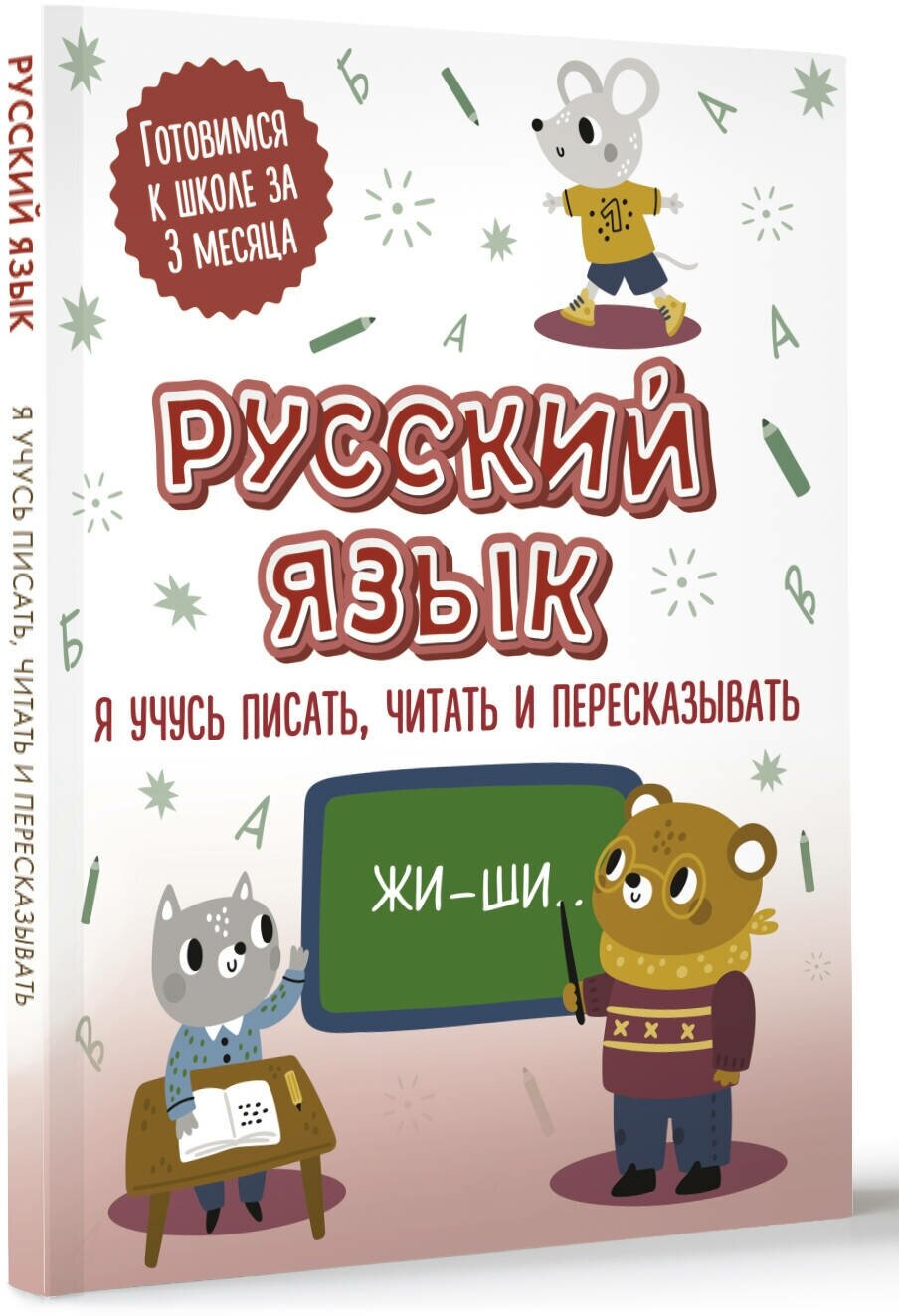 Русский язык: я учусь писать, читать и пересказывать - фото №4