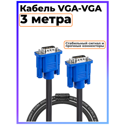 Кабель VGA 3 метра для монитора, с фильтрами, VGA-VGA кабель atcom vga vga 3м с фильтрами