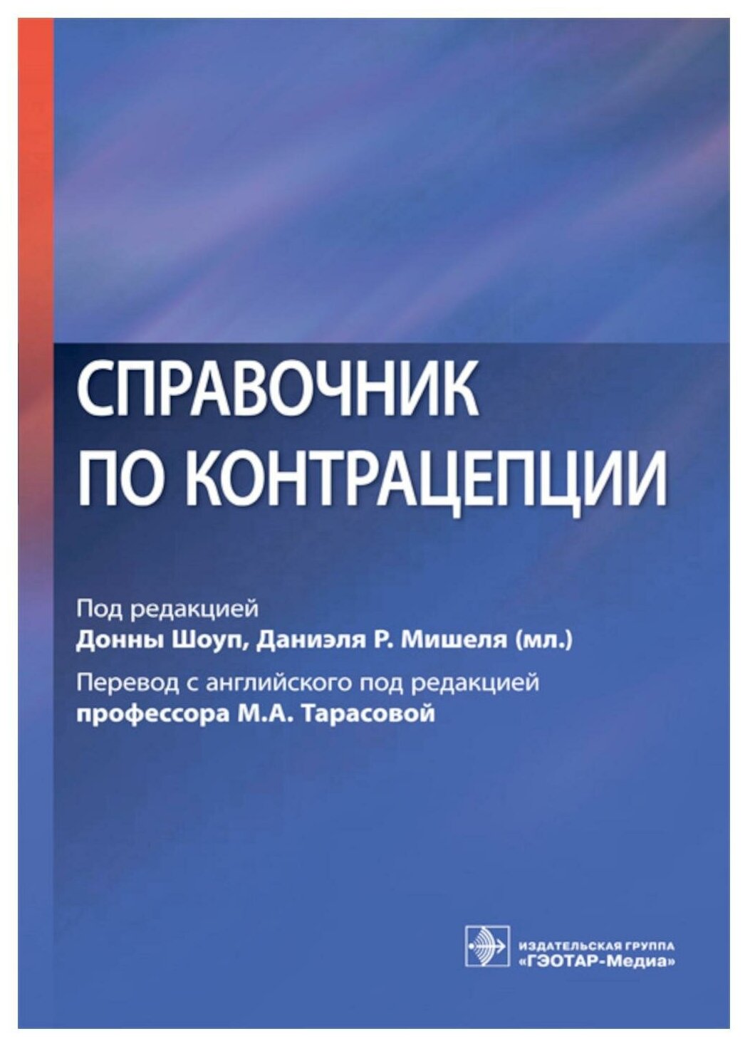 Аллен Р.Х. Арчер Д.Ф. Альтшулер А.Л. "Справочник по контрацепции"