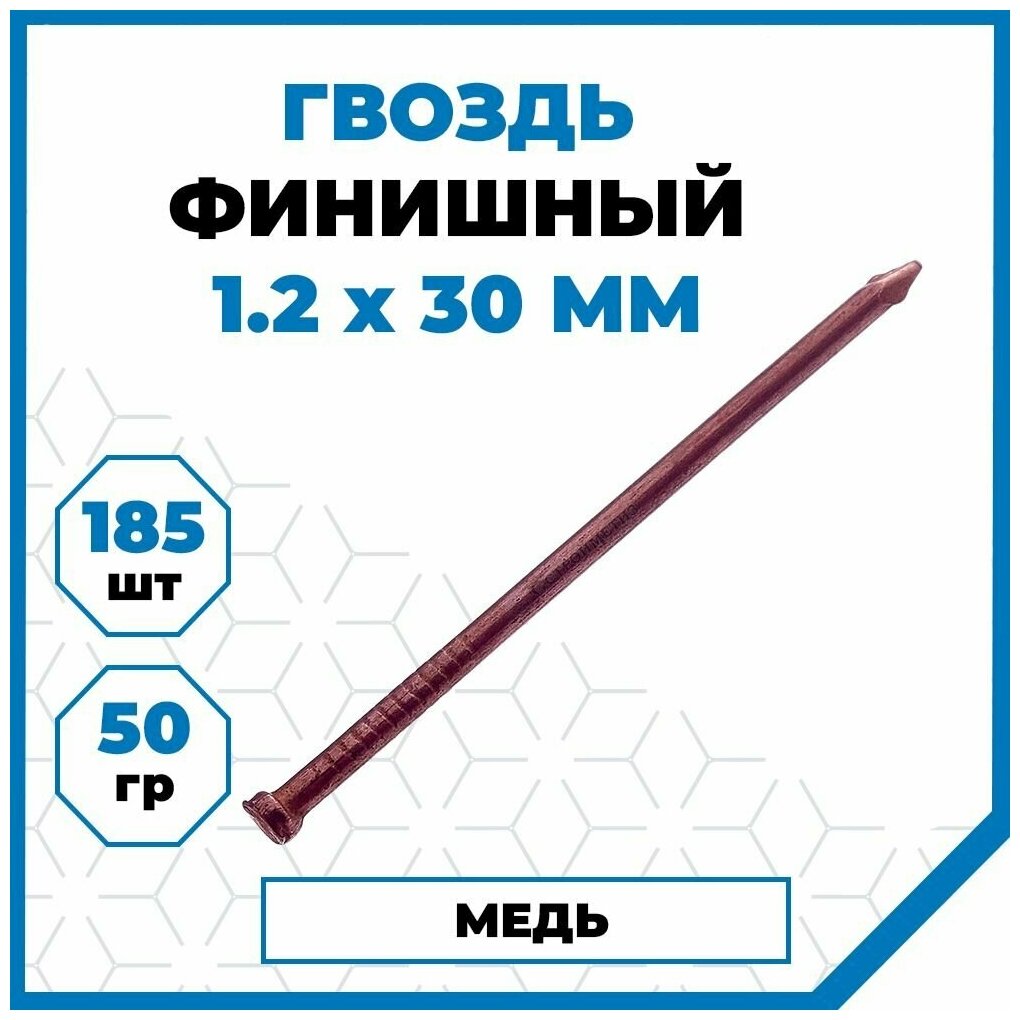 Гвозди Стройметиз финишные 1.2х30, медь, омедн, 50 гр. (185 шт.)