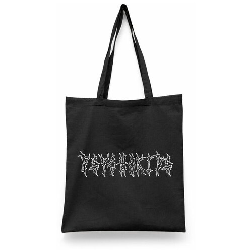 фото Сумка-шоппер унисекс каждому своё "дед инсайд/dead inside/zxc" черная