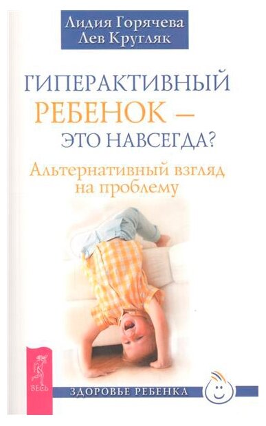 Гиперактивный ребенок - это навсегда? Альтернативный взгляд на проблему - фото №1