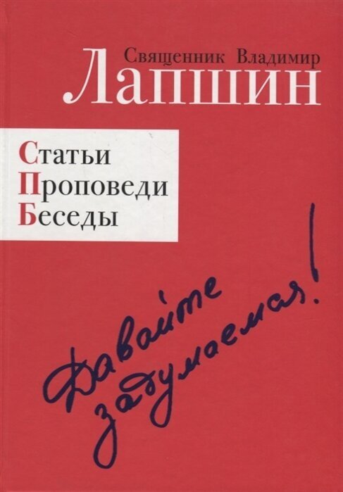 Давайте задумаемся! Статьи. Проповеди. Беседы - фото №1