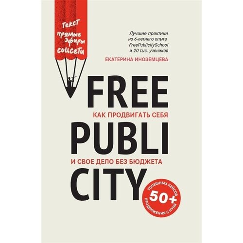 FreePublicity как продвигать себя и свое дело без бюджета