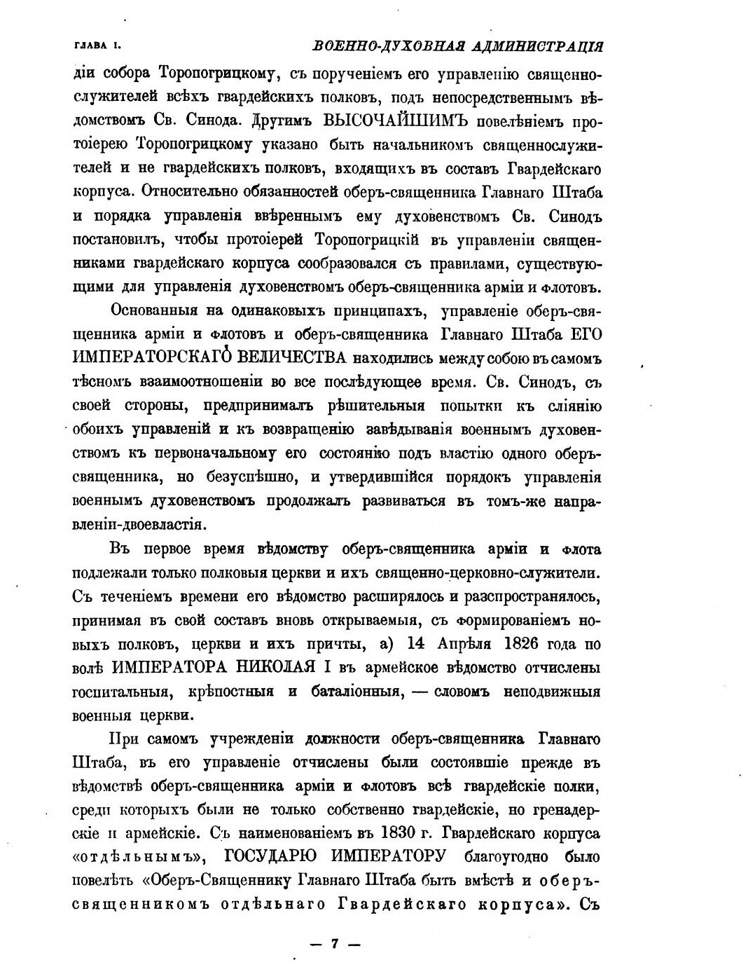 Книга Управление Церквами и православным Духовенством Военного Ведомства, Исторический ... - фото №6