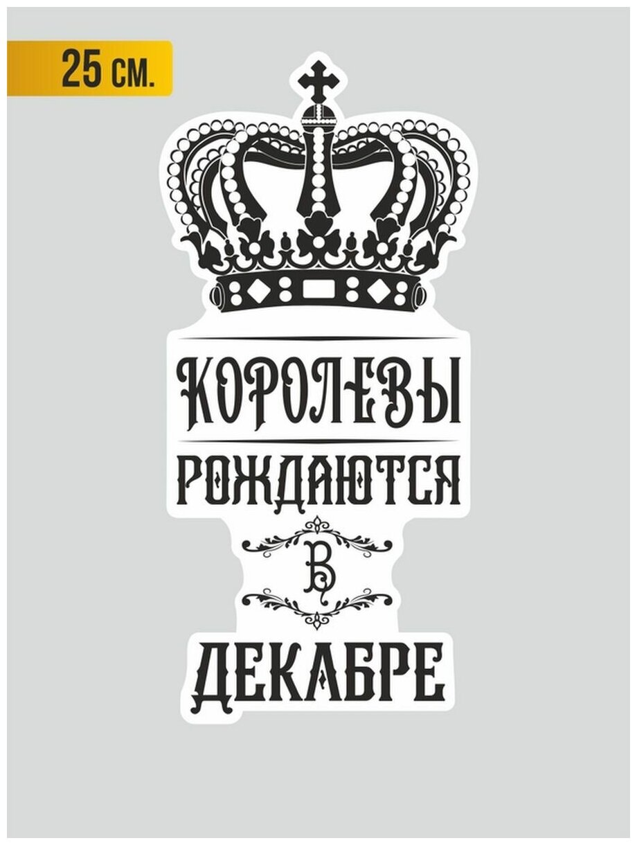 Наклейка на авто Королевы рождаются в Декабре 25 см