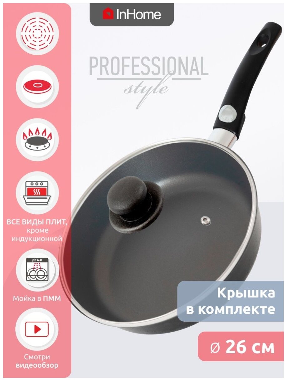 INHOME Сковорода 26 см + съемная ручка + крышка, "Professional Style" черный IVFP/026К