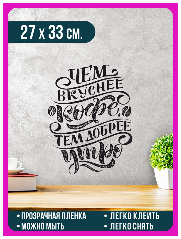 Наклейка для интерьера с надписью "Чем вкуснее кофе, тем добрее утро"
