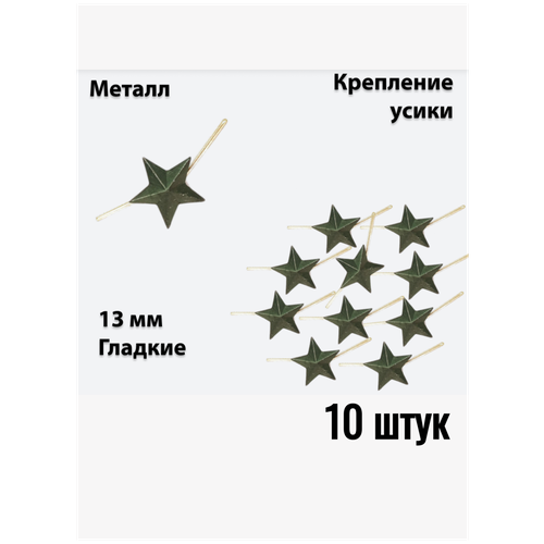 Звезда на погоны металлическая 13 мм защитного цвета 10 штук