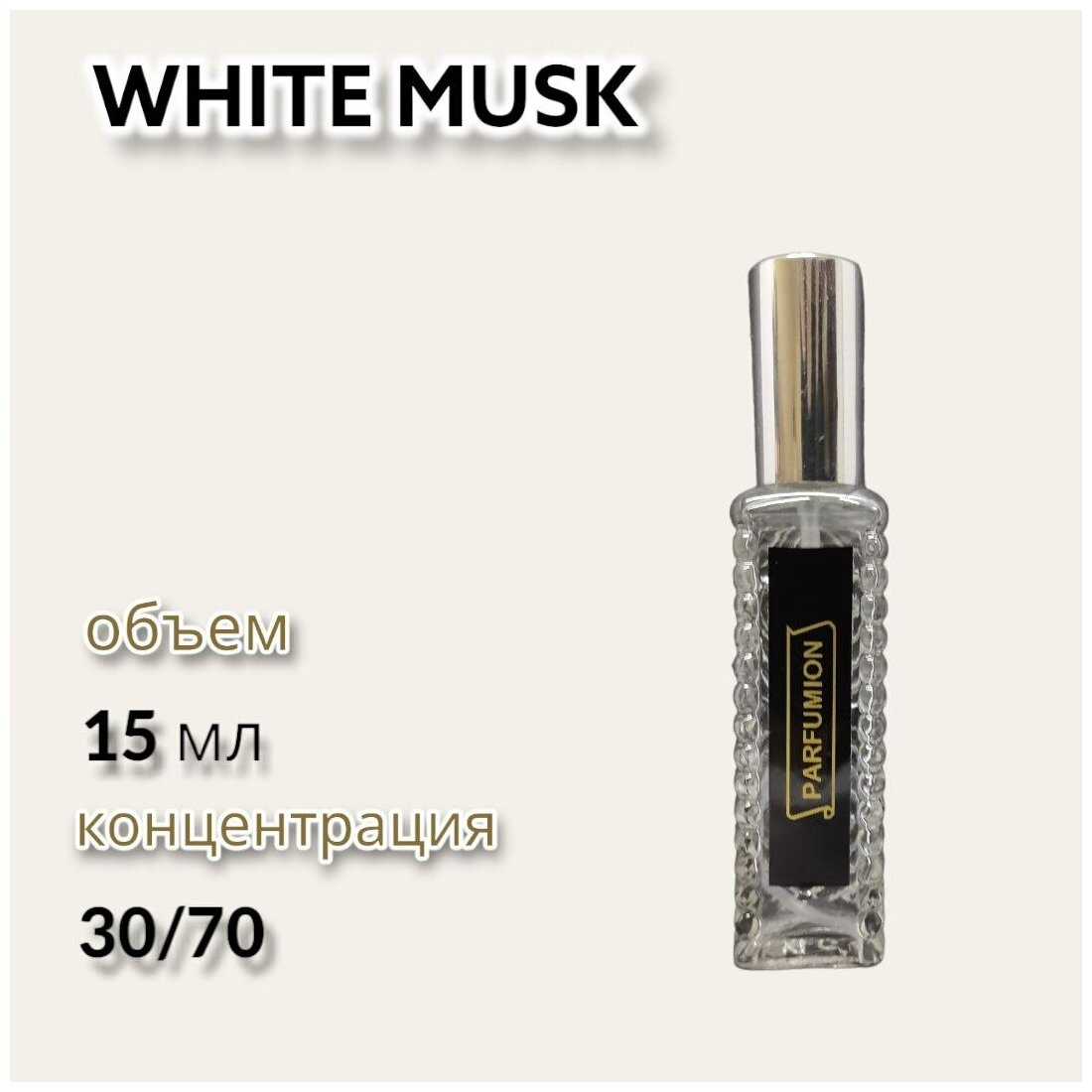 Духи "White Musk" от Parfumion