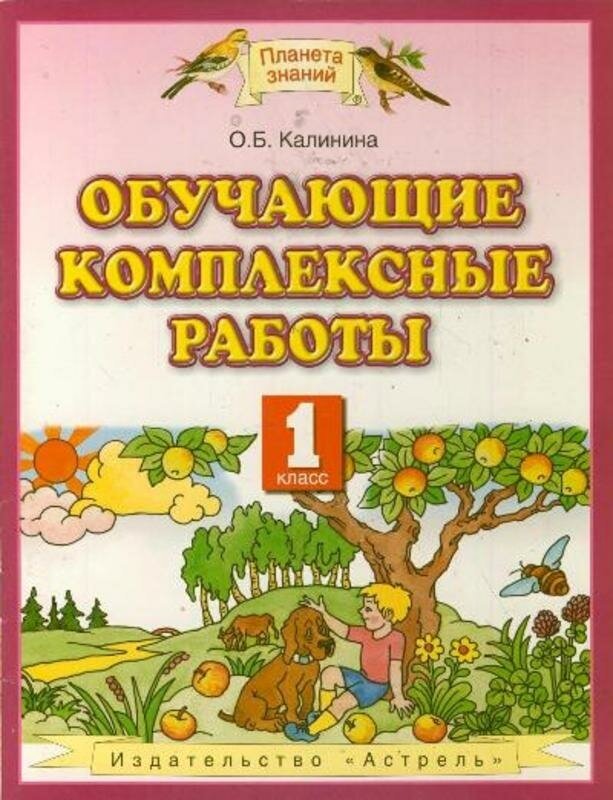 Калинина О. Б. "Обучающие комплексные работы. 1 класс. Учебное пособие"