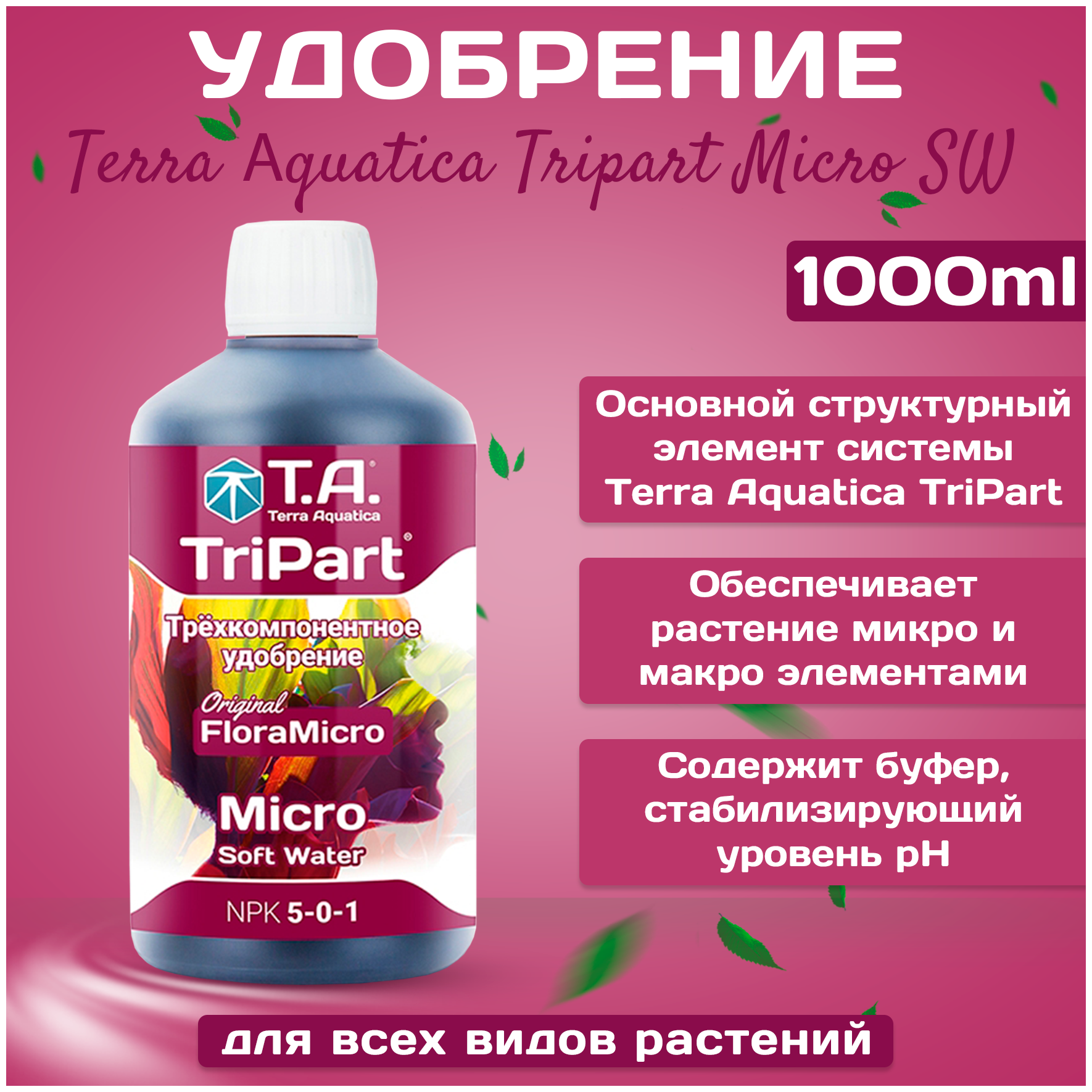 Минеральное удобрение Terra Aquatica (GHE) TriPart Micro SW 1л (для мягкой воды) - фотография № 3