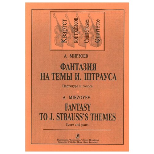 Мирзоев А. Фантазия на темы И. Штрауса. Для квартета контрабасов, издательство «Композитор»