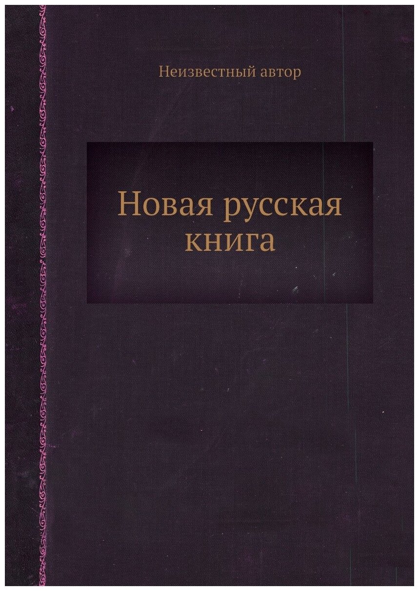 Новая русская книга