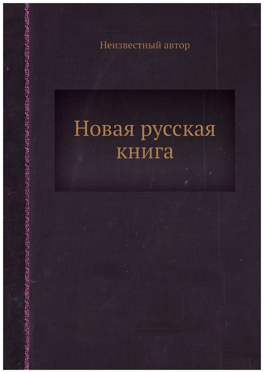 Книга Новая русская книга (Коллектив авторов) - фото №1