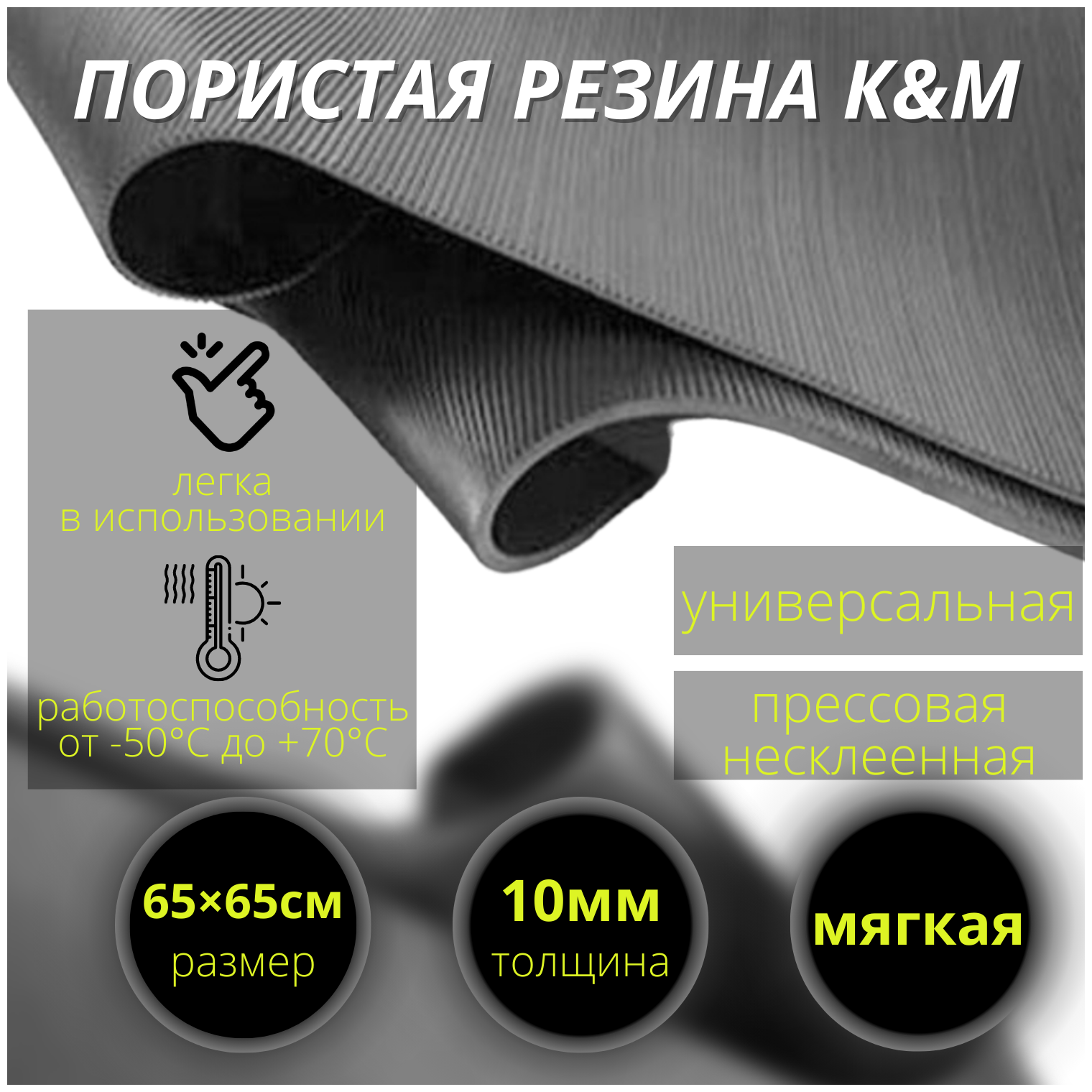 Пористая резина (мягкая) 10 мм (650х650 мм).